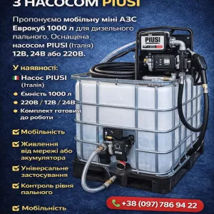 Міні АЗС Єврокуб 1000 л — мобільна заправна станція для дизельного пального