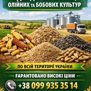 Закуповуємо зерновідходи та некондицію, співпрацюємо з посередниками