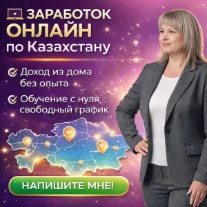 РАБОТА ОНЛАЙН ПО КАЗАХСТАНУ | ДОХОД ИЗ ДОМА.