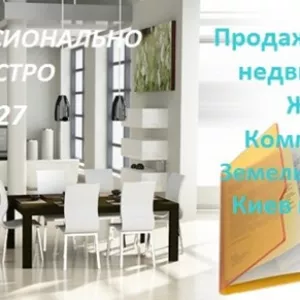 Оказываем профессиональную помощь в Покупке/Продаже недвижимости