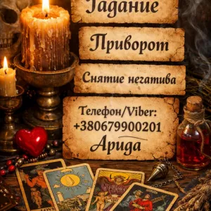 Магическая помощь в Киеве. Приворот Киев. Гадание и снятие негатива.