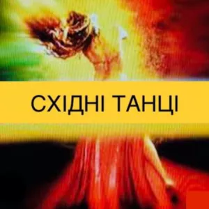 Східні танці, танці Харків, фітнес тренування, танці дорослим жінкам, танці, східні танці тренування у суботу, фітнес у вихідні.
