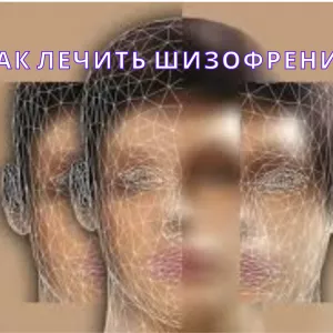 Как вылечить шизофрению или психические отклонения