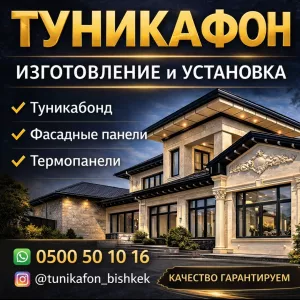 Туникафон, туникабонд, фасадные панели, термопанели