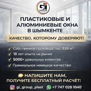 ПЛАСТИКОВЫЕ И АЛЮМИНИЕВЫЕ ОКНА В ШЫМКЕНТЕ
