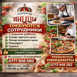 Требуются повара и официанты с опытом работы в «Империю пиццы», 10 мкр
