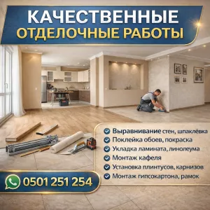Качественные отделочные работы под ключ