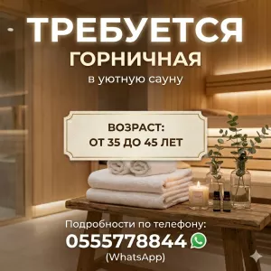 Требуется горничная в сауну