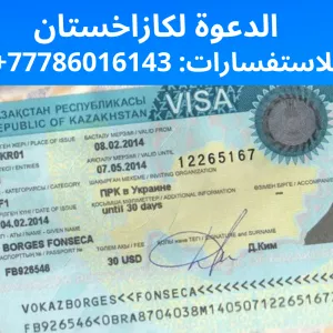 نصدر دعوات للحصول على تأشيرة عمل وتأشيرة تجارية إلى كازاخستان