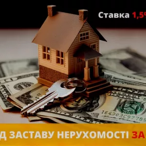 Позика під заставу нерухомості до 20 млн грн у Києві.
