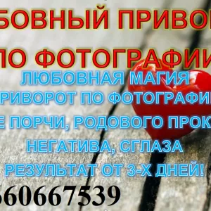 Как приворожить мужа? Приворот на мужа. Приворот на брак. Приворот на свадьбу. Магическая помощь. Услуги мага. Любовный приворот. Приворот по фото. Приворот на жену. Как сделать приворот на жену? Приворот на волосы. Гадание ТАРО. Порча