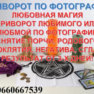 Приворот на месячные, приворот по фото в телефоне, приворот, приворожить парня, приворожить девушку, мужа, жену, приворот на расстоянии, магические услуги, магическая помощь, любовные привороты, черные привороты, сильнейшая любовная магия, приворот