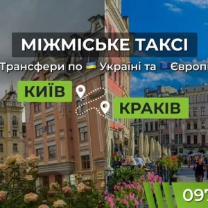 Таксі Київ — Краків | Міжнародний трансфер до Польщі