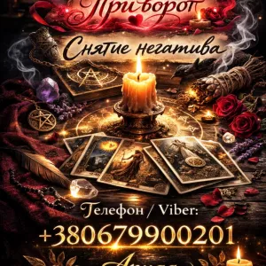 Ясновидящая в Одессе. Любовная магия и снятие негатива.