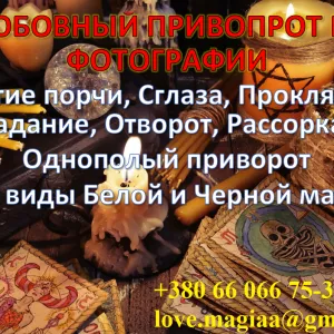 Любовный приворот по фото и имени. Магические услуги в Киеве, Днепре, Харькове, Одессе. Сильный приворот на любовь, помощь мага онлайн, снятие негатива, защита от соперницы