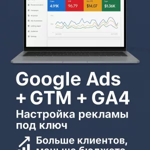 Google Ads/Настройка GTM/Гугл Аналитика 4, Контекстная реклама