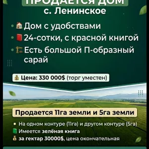 Продаётся дом село Ленинское