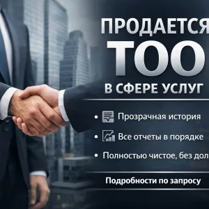 Продам ТОО с историей в сфере услуг (2011 г.), полностью чистое, без долгов г. Алматы