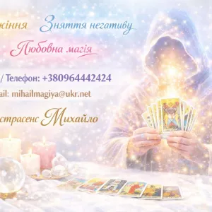 Маг у Києві. Ворожіння Київ. Приворот на кохання. Зняти порчу Київ.