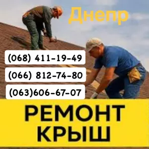 Кровельщики Днепp чacтичный капитальный ремонт