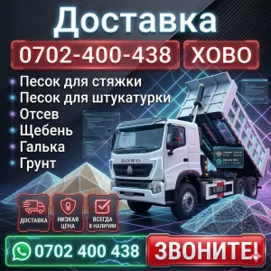 Доставка ХОВО: песок, отсев, щебень, галька, грунт