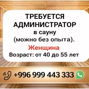 Ищем администратора в сауну — обучение на месте