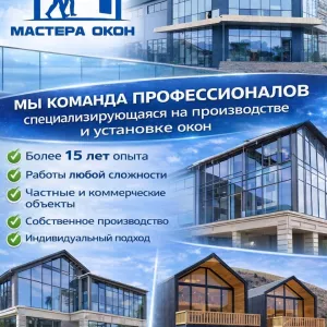 Мастера окон. Производство и установка окон любой сложности