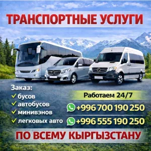 Заказ бусов, автобусов, минивенов, легковых авто по всему Кыргызстану