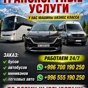 Заказ бусов, автобусов, минивенов, легковых авто по всему Кыргызстану