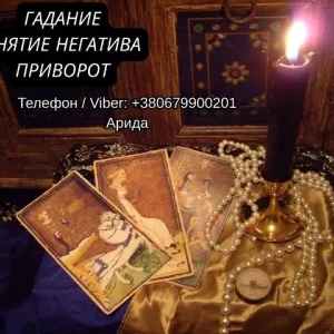 Ясновидящая в Запорожье. Любовная магия. Гадание Таро. Снятие негатива.