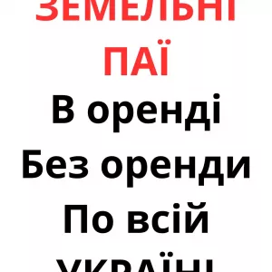 Купуємо земельні паї по всій Україні. Дорого