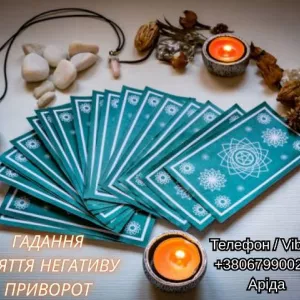 Ясновидиця у Луцьку. Любовна магія. Ворожіння Таро. Зняття негативу.