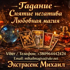 Экстрасенс Днепр. Гадание Днепр. Приворот Днепр. Снять порчу в Днепре.