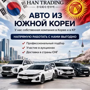 Авто из Южной Кореи. Профессиональный подбор, доставка