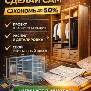 ШКАФЫ И ГАРДЕРОБНЫЕ «СДЕЛАЙ САМ» СЭКОНОМЬ НА МЕБЕЛИ ДО 50%.