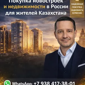 Недвижимость в России для жителей Казахстана