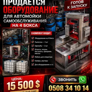 Продаётся оборудование для автомойки самообслуживания на 4 бокса