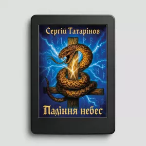 Книга «Падіння небес» — захопливий містичний трилер про вибір, страх і правду