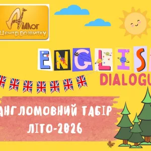 Літо в англомовному таборі Діалог