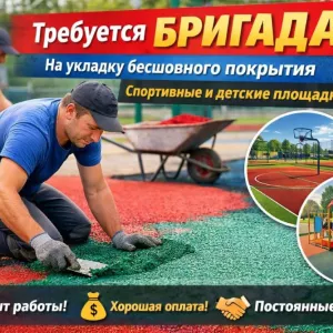 Требуется бригада на укладку бесшовного резинового покрытия