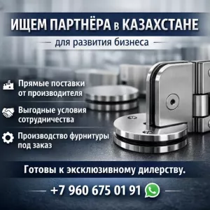 ИЩЕМ ПАРТНЁРА В КАЗАХСТАНЕ ДЛЯ РАЗВИТИЯ БИЗНЕСА