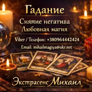 Экстрасенс Винница. Приворот Винница. Снять порчу в Виннице.