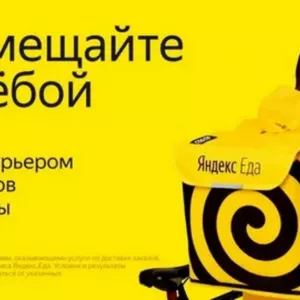 Срочно нужны курьеры. Вакансия курьер Яндекс пеший, авто, мото, вело курьер.