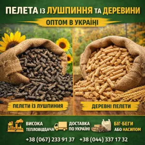 Пелета з лушпиння (лузги) та з деревини. Доставка