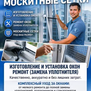 Ремонт, изготовление и установка окон, москитные сетки