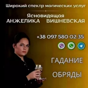 Ясновидящая в Киеве. Гадание, любовная магия, снятие порчи и сглаза.