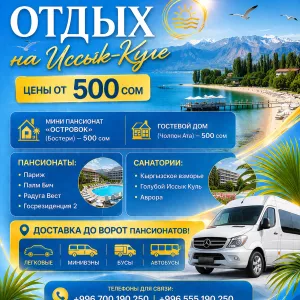 Отдых на Иссык-Куле. Цены от 500 сом