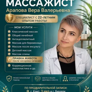 Детский и взрослый массажист с 22-летним опытом,Арапова Вера Валерьевна