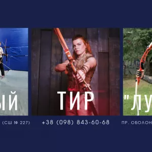 Стрільба з лука в Києві — лучний тир і клуб “Лучник”