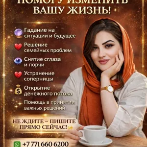 ИЗАБЕЛЛА — ГАДАЛКА КАЗАХСТАНА. ПОМОГУ ИЗМЕНИТЬ ВАШУ ЖИЗНЬ!